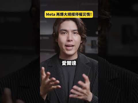 Meta再爆大規模停權災情！？｜志祺七七 Shorts #daily thumbnail