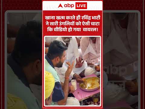 Viral News : खाना खत्म करते ही Ravindra Bhati ने सारी उंगलियों को ऐसी चाटा कि वीडियो हो गया  वायरल! thumbnail