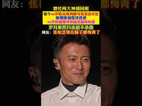 #谢霆锋 #陈冠希 曾经两大神颜同框。如今 46 岁陈冠希肉眼可见老态尽显，被嘲像谢霆锋爸爸，46 岁的谢霆锋却越老越有味道，岁月果然只杀猪不杀他，网友：张柏芝现在肠子都悔青了 thumbnail