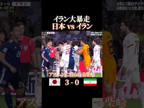 イラン大暴走 日本vsイラン #感動 #サッカー #ワールドカップ thumbnail