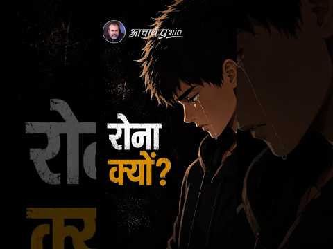 रोना क्यों? || आचार्य प्रशांत thumbnail