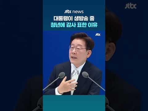 대통령이 생방송 중 청년에 감사 표한 이유 #JTBC #Shorts thumbnail