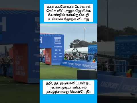 வெற்றியைப் பெற அவர் 56 கிலோமீட்டர் தூரம் போராடினார். #shorts thumbnail