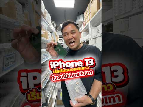 iPhone 13 เริ่มต้นแบบระยะยาว ในงบไม่เกิน 3 ใบเทา #houkandbank #iphone13 #ไอโฟนมือสอง #ผ่อนไปใช้ไป thumbnail