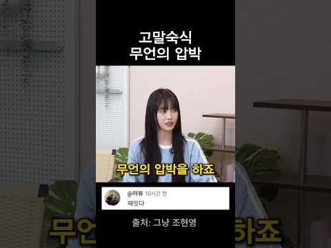 고말숙식 무언의 압박 thumbnail