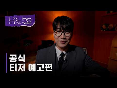 LoLing in the deep 티저 | 2026 LCK thumbnail
