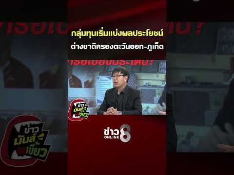 กลุ่มทุนเริ่มแบ่งผลประโยชน์ ต่างชาติครองตะวันออก-ภูเก็ต| ข่าวมันส์เขี้ยว | SHORTS CLIP | ข่าวช่อง8 thumbnail