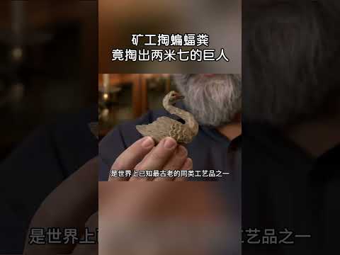礦工掏蝙蝠糞，竟掏出兩公尺七的巨人！#shorts | #紀錄片 #有趣  #creative thumbnail