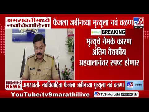 Amravati मध्ये नवविवाहिता फैजला जबीनच्या मृत्यूला नवं वळण thumbnail