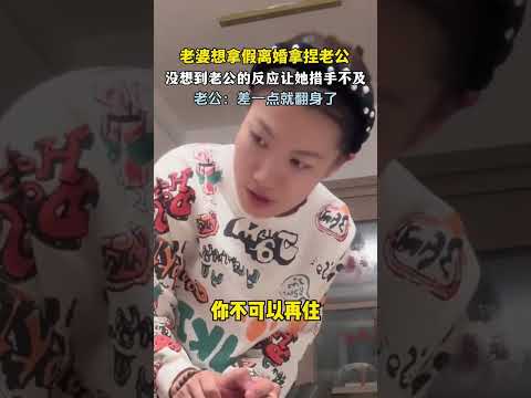 怎么和我想的不一样！老婆想拿离婚来拿捏老公，没想到老公的反应让她措手不及  #新闻 #共鸣 #大热门 thumbnail