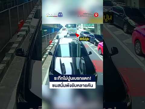 ระทึกโม่ปูนเบรกแตก! พุ่งผ่ากลางชนยับบีทีเอสบางหว้า thumbnail