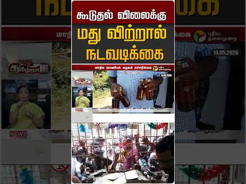 கூடுதல் விலைக்கு மது விற்றால் நடவடிக்கை #shorts thumbnail