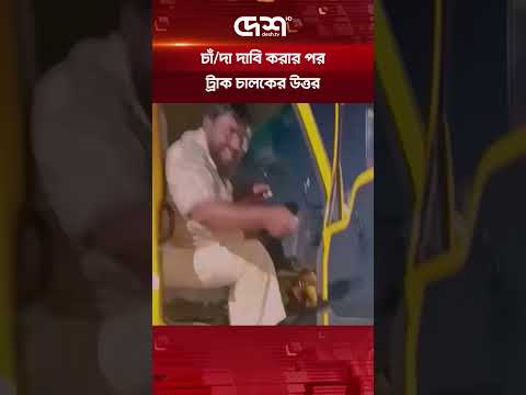 চাঁ/দা দাবি করার পর ট্রাক চালকের উত্তর thumbnail