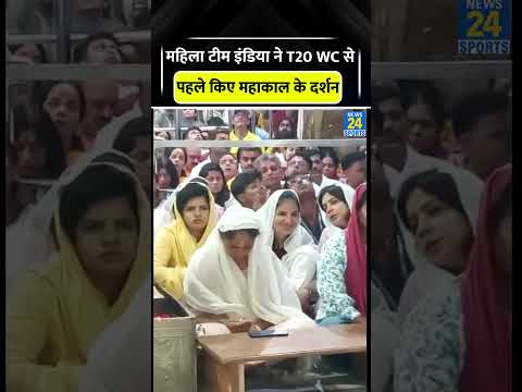 Indian Women Team ने T20 WC 2026 से पहले किए Mahakal के दर्शन #womencricket #t20worldcup #trending thumbnail