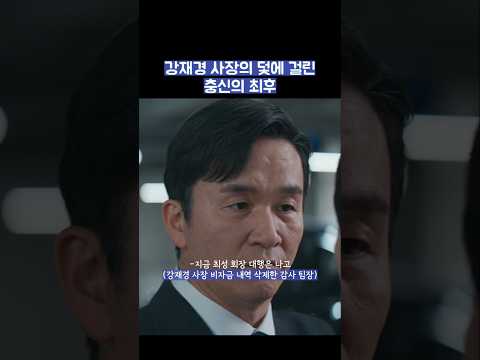 강재경 사장의 덫에 걸린 충신의 최후 #shorts #신입사원강회장 thumbnail