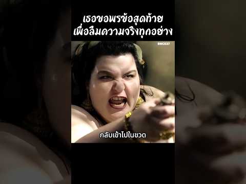 เธอขอพรข้อสุดท้ายเพื่อลืมความจริงทุกอย่าง #สปอยหนัง #สรุปหนัง #เล่าเรื่องหนัง #shorts thumbnail