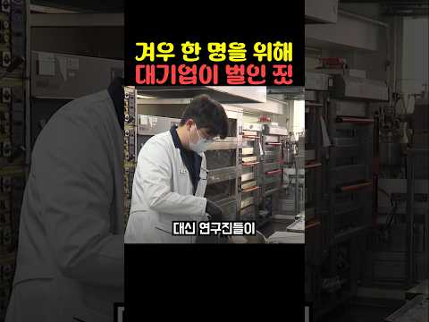 겨우 한 명을 위해 대기업이 벌인 짓 thumbnail