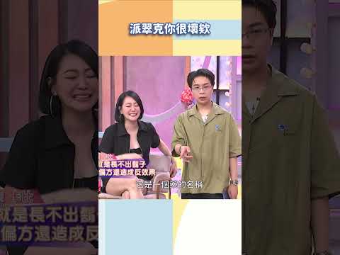 派翠克你很壞欸【#小姐不熙娣】#shorts thumbnail