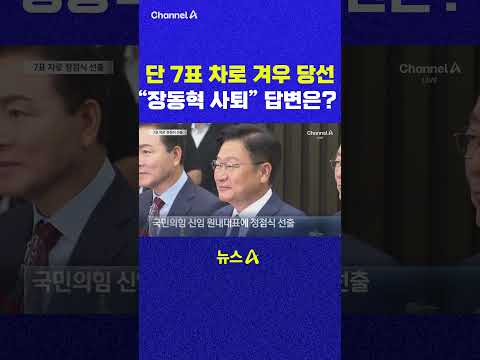 단 7표 차로 겨우 당선 장동혁 사퇴 답변은 채널A #shorts #DLAB #ashorts thumbnail
