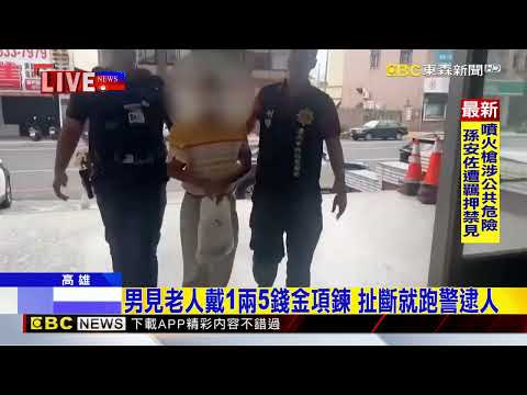 最新》男見老人戴1兩5錢金項鍊 扯斷就跑警逮人@newsebc thumbnail