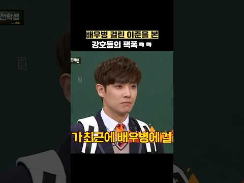 배우병 걸린 이준을 본 강호동의 팩폭ㅋㅋ #shorts #아는형님 thumbnail