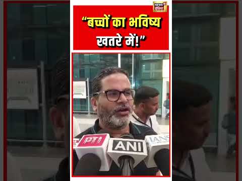 Prashant Kishor on NEET Paper Leak: “बच्चों का भविष्य खतरे में!” #viralnews #shorts #viralvideo thumbnail
