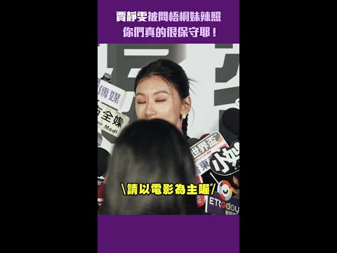 賈靜雯被問梧桐妹辣照　你們真的很保守耶！ #Shorts thumbnail