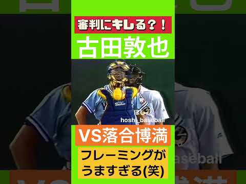 古田敦也審判にキレる‼️VS落合博満 thumbnail