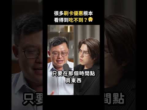網購刷卡優惠超級多？其實裡面有陷阱⋯｜志祺七七 Shorts #Highlight thumbnail