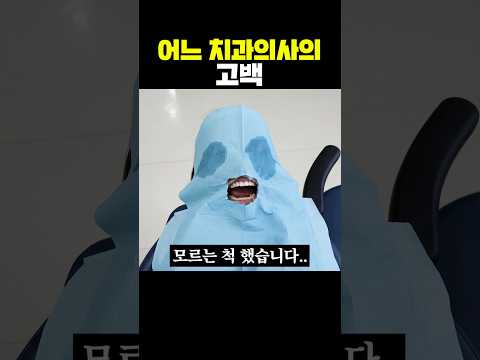 어느 치과의사의 고백 thumbnail