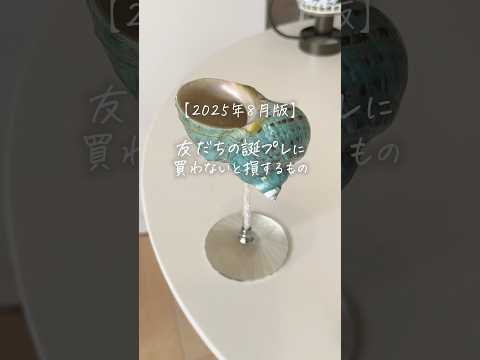 【2025年8月版】友だちの誕プレに買わないと損するもの #shorts thumbnail