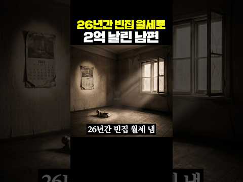 26년간 빈집 월세로 2억 날린 남편 thumbnail