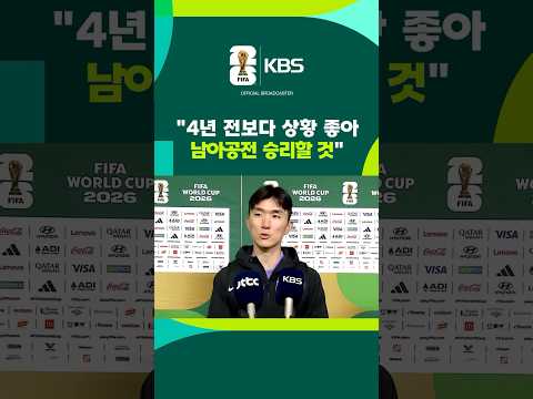 황인범 "지난 월드컵보다 상황 좋아…남아공전 승리할 것" #shorts / KBS thumbnail