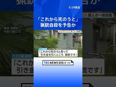 「これから死のうと思って引き金を引くところ」新潟市で猟銃自殺の通報　周辺住民に一時避難呼びかけ　通報した住民宅で死亡した70代男性を発見｜TBS NEWS DIG #shorts thumbnail