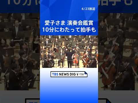 愛子さま「父からフルートの独奏を聞き逃さないように…」“日本フィル創立70周年記念演奏会”鑑賞｜TBS NEWS DIG #shorts thumbnail