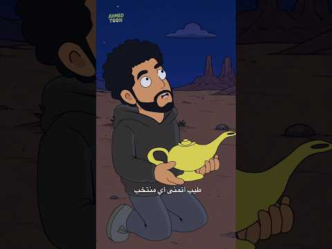اكثر امنيه مستحيلة 😂 #انيميشن thumbnail