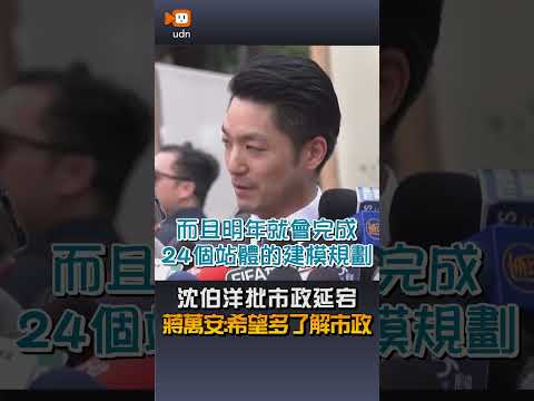 【要聞】沈伯洋批市政延宕 蔣萬安：希望多了解市政 thumbnail