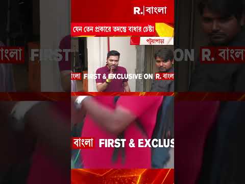 পুলিশ বেরানোর পর অভিষেকের পটুয়াপাড়ার বাড়ি থেকে বেরলেন মমতাও #shorts thumbnail