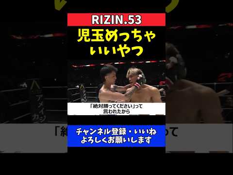 ジョリー 児玉兼慎からのエール明かす！絶対勝ってください【RIZIN.53】 thumbnail