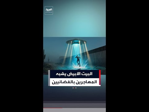 البيت الأبيض ينشر مقطع فيديو عبر منصة "إكس" يشبه المهاجرين بالكائنات الفضائية thumbnail