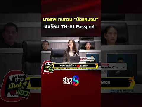 นายกฯ ทบทวน “บัตรคนจน” ปมร้อน TH-AI Passport| ข่าวมันส์เขี้ยว | SHORTS CLIP | ข่าวช่อง8 thumbnail