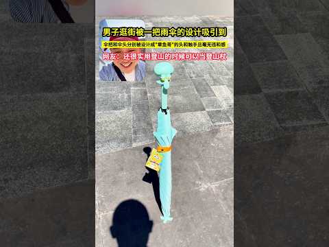 男子逛街被一把雨傘的設計吸引到，傘把和傘頭分別被設計成"章魚哥"的頭和觸手且毫無違和感，網友：還很實用登山的時候可以當登山杖！#shorts thumbnail