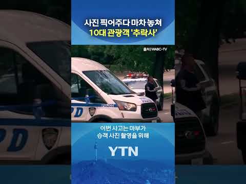 유명 관광지 한복판서 참변 #shorts / YTN thumbnail