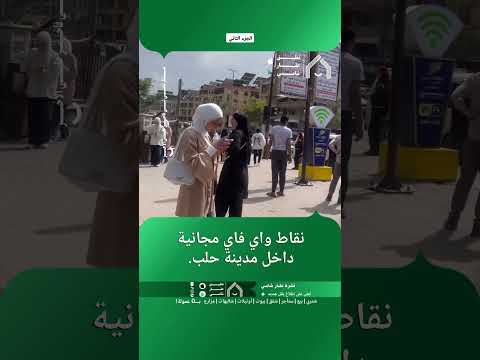 نقاط واي فاي مجانية داخل مدينة حلب. thumbnail