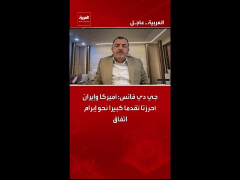 جي دي فانس: أميركا وإيران أحرزتا تقدما كبيرا نحو إبرام اتفاق thumbnail