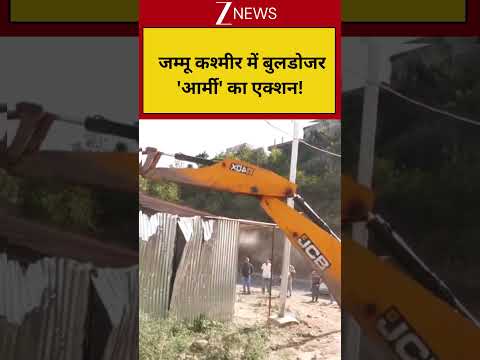 Bulldozer Action In Jammu Kashmir:  जम्मू कश्मीर में बुलडोजर 'आर्मी' का एक्शन! #shorts #bulldozer thumbnail