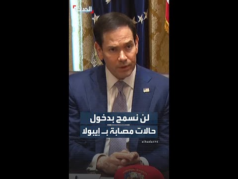 وزير الخارجية الأميركي: لن نسمح بدخول أي حالات إصابة بفيروس إيبولا إلى الولايات المتحدة thumbnail