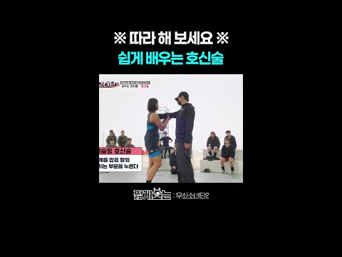 일반인도 따라 할 수 있는 특급 호신술 #무쇠소녀단2 thumbnail