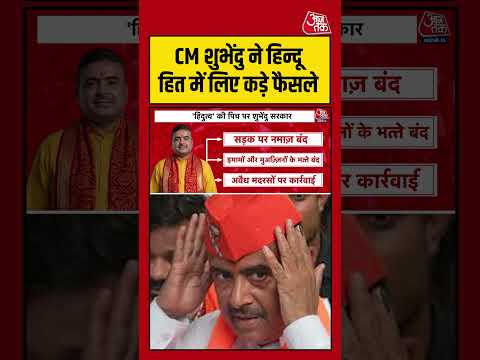 CM Suvendu ने हिन्दू हित में लिए कड़े फैसले #aajtak #shorts #viral #viralvideo #suvenduadhikari thumbnail