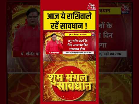 Bhagya Chakra: आज ये राशि वाले रहें सावधान! | #horoscopetoday #shorts #shortsviral | Bhagya Chakra thumbnail